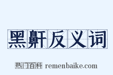 黑鼾反义词是什么意思的图片